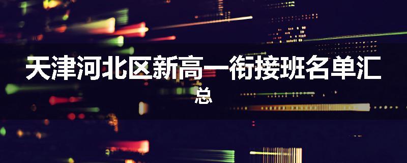 天津河北区新高一衔接班名单汇总