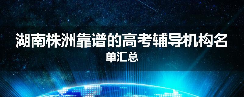 湖南株洲靠谱的高考辅导机构名单汇总