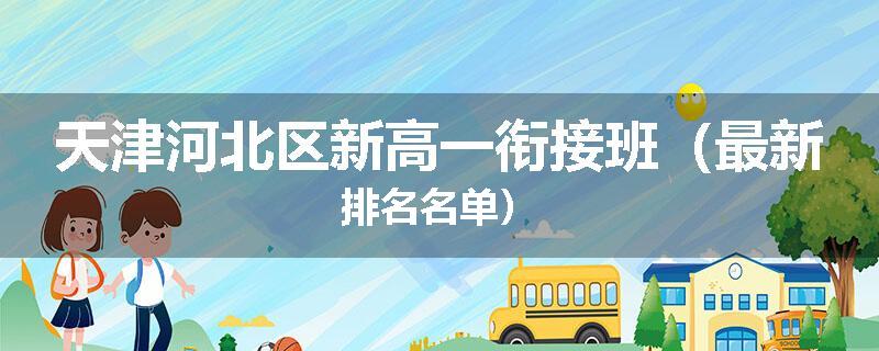 天津河北区新高一衔接班（最新排名名单）