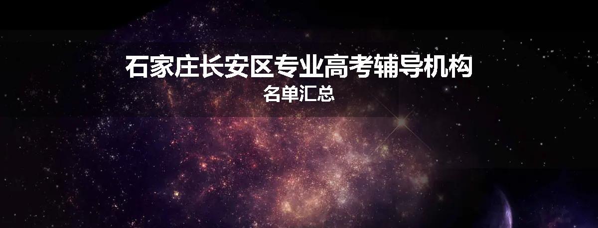 石家庄长安区专业高考辅导机构名单汇总
