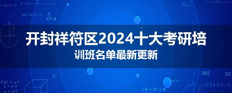 开封祥符区2024十大考研培训班名单最新更新