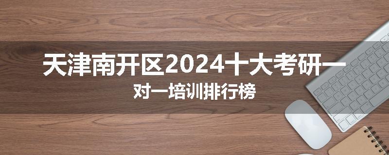 天津南开区2024十大考研一对一培训排行榜