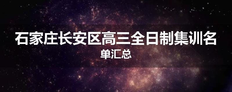 石家庄长安区高三全日制集训名单汇总