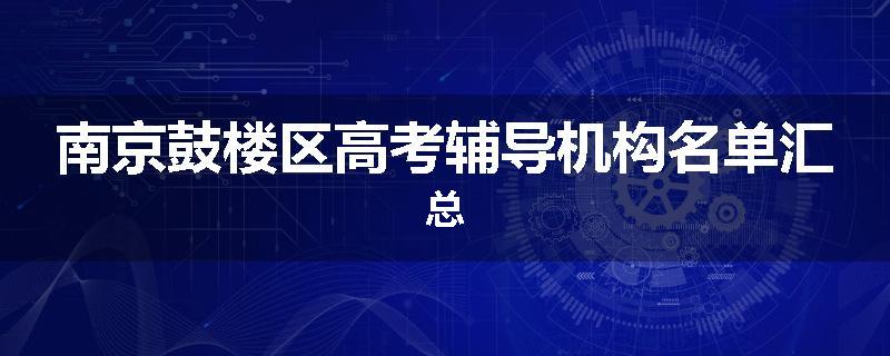 南京鼓楼区高考辅导机构名单汇总