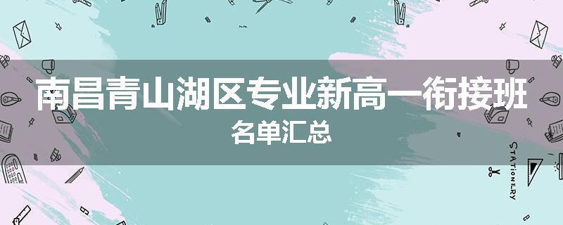 南昌青山湖区专业新高一衔接班名单汇总