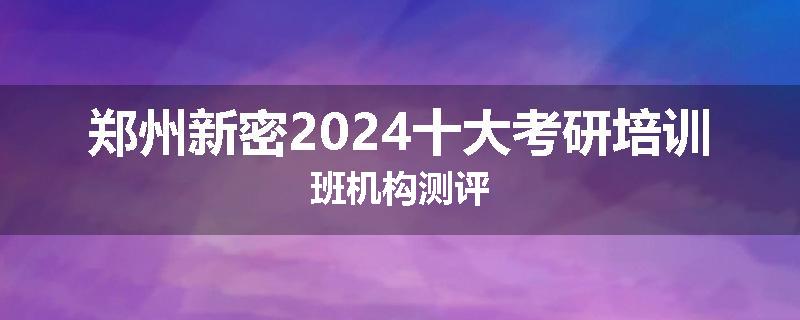 郑州新密2024十大考研培训班机构测评