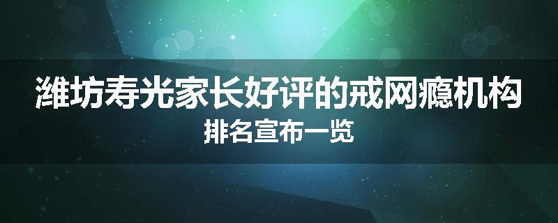 潍坊寿光家长好评的戒网瘾机构排名宣布一览