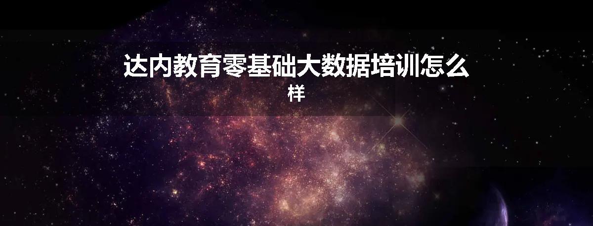 达内教育零基础大数据培训怎么样