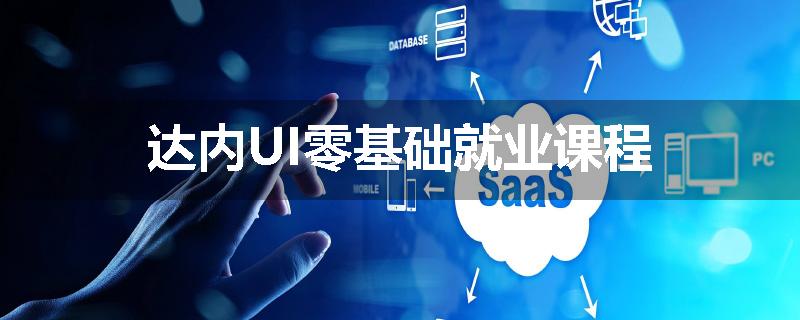 达内UI零基础就业课程