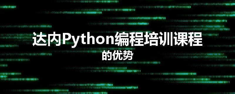 达内Python编程培训课程的优势
