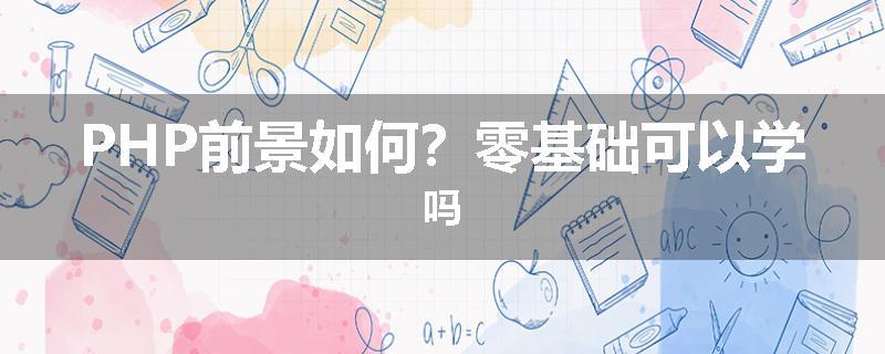 PHP前景如何？零基础可以学吗