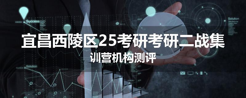 宜昌西陵区25考研考研二战集训营机构测评