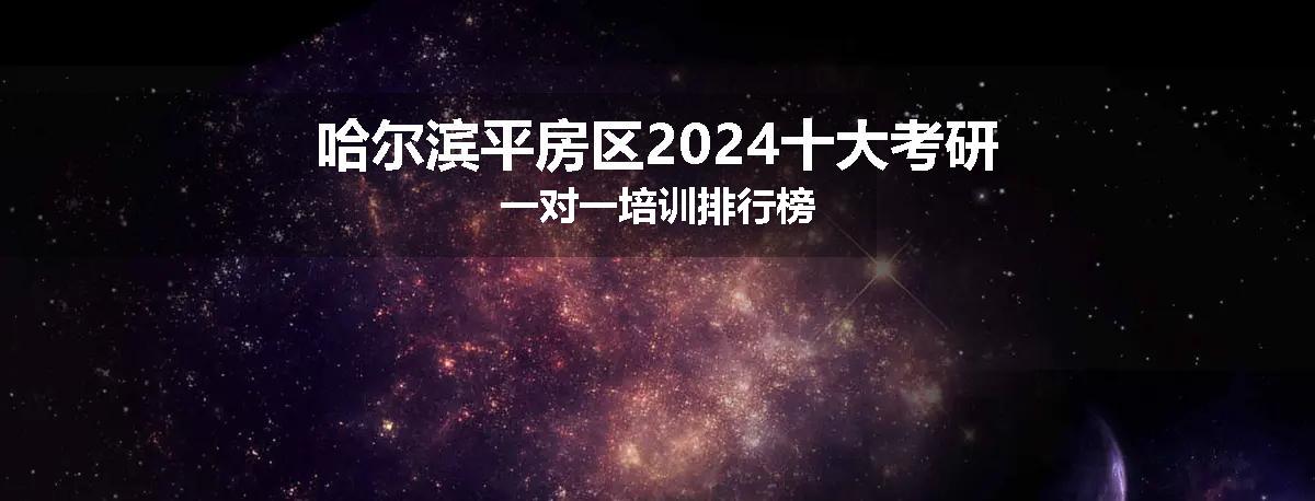 哈尔滨平房区2024十大考研一对一培训排行榜