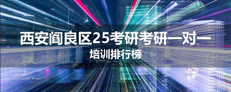 西安阎良区25考研考研一对一培训排行榜