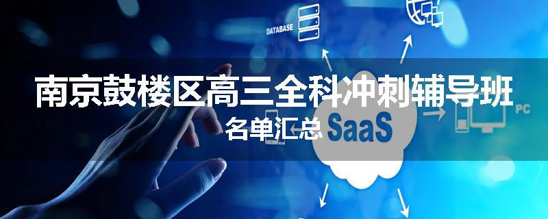 南京鼓楼区高三全科冲刺辅导班名单汇总