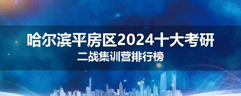 哈尔滨平房区2024十大考研二战集训营排行榜