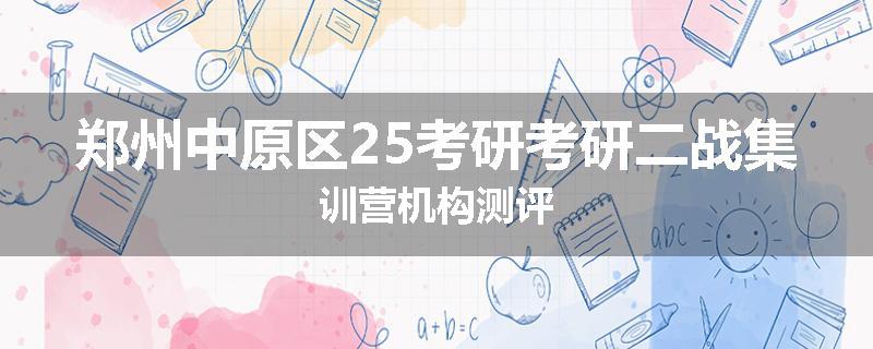 郑州中原区25考研考研二战集训营机构测评