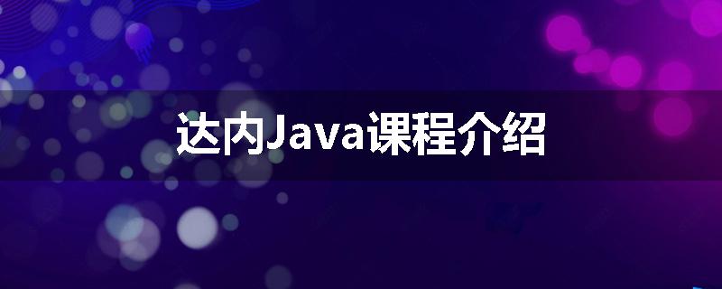 达内Java课程介绍