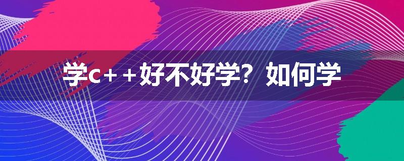学c++好不好学？如何学