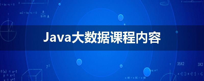 Java大数据课程内容