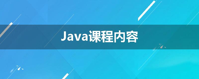 Java课程内容