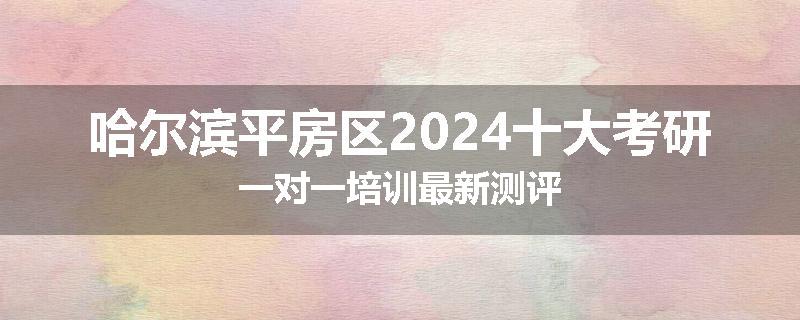 哈尔滨平房区2024十大考研一对一培训最新测评