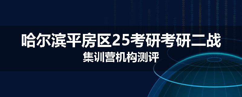哈尔滨平房区25考研考研二战集训营机构测评