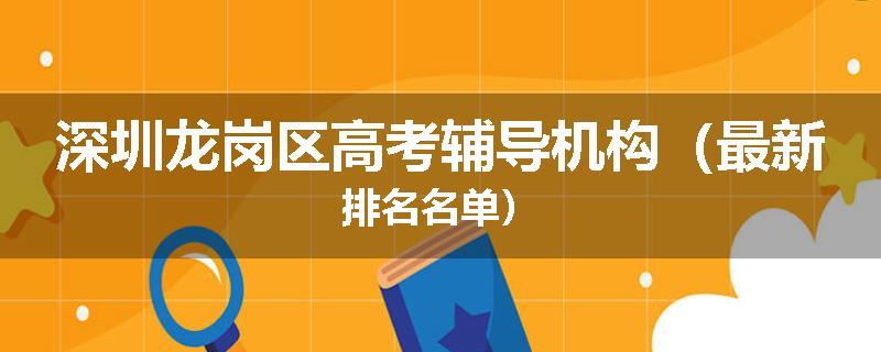 深圳龙岗区高考辅导机构（最新排名名单）