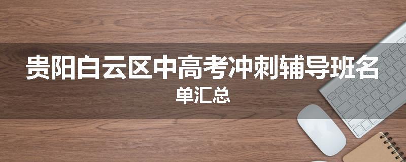 贵阳白云区中高考冲刺辅导班名单汇总