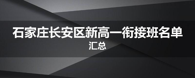 石家庄长安区新高一衔接班名单汇总