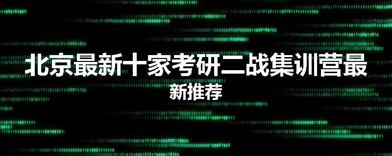 北京最新十家考研二战集训营最新推荐