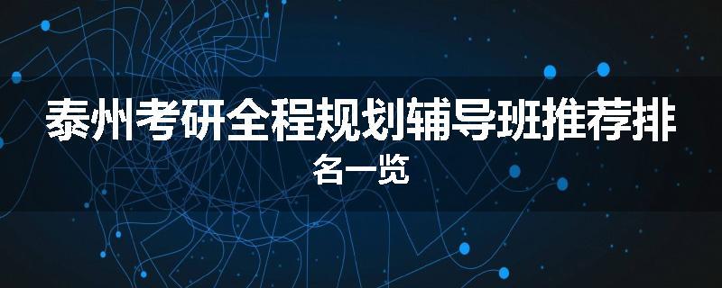 泰州考研全程规划辅导班推荐排名一览