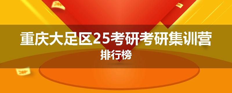 重庆大足区25考研考研集训营排行榜