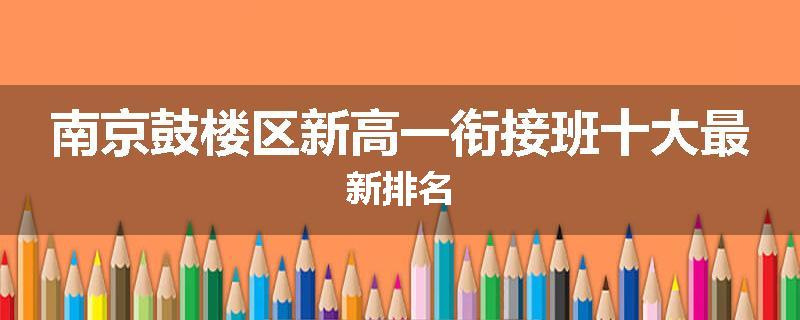 南京鼓楼区新高一衔接班十大最新排名