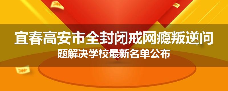 宜春高安市全封闭戒网瘾叛逆问题解决学校最新名单公布
