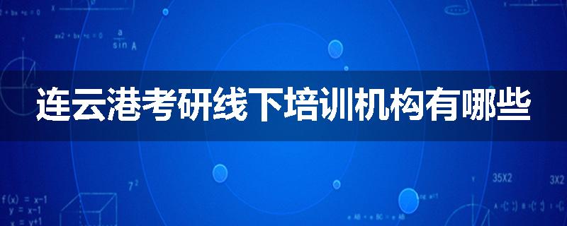 连云港考研线下培训机构有哪些