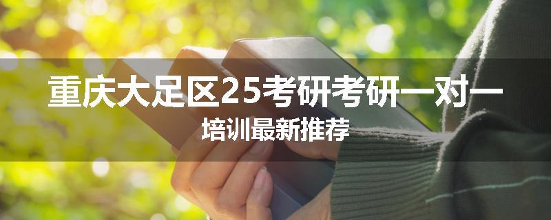 重庆大足区25考研考研一对一培训最新推荐