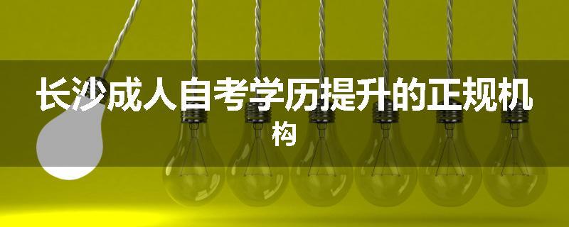 长沙成人自考学历提升的正规机构
