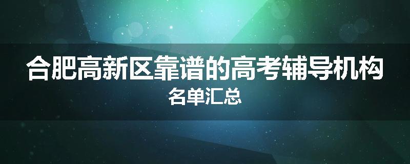合肥高新区靠谱的高考辅导机构名单汇总