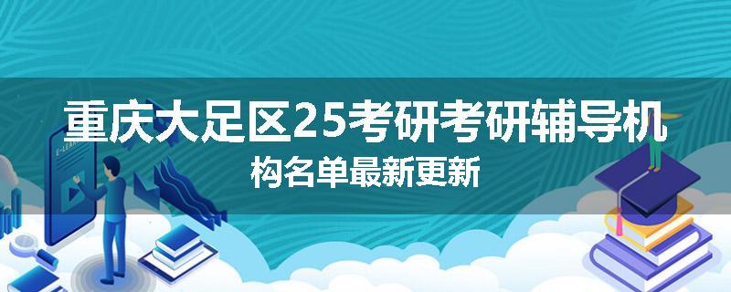 重庆大足区25考研考研辅导机构名单最新更新
