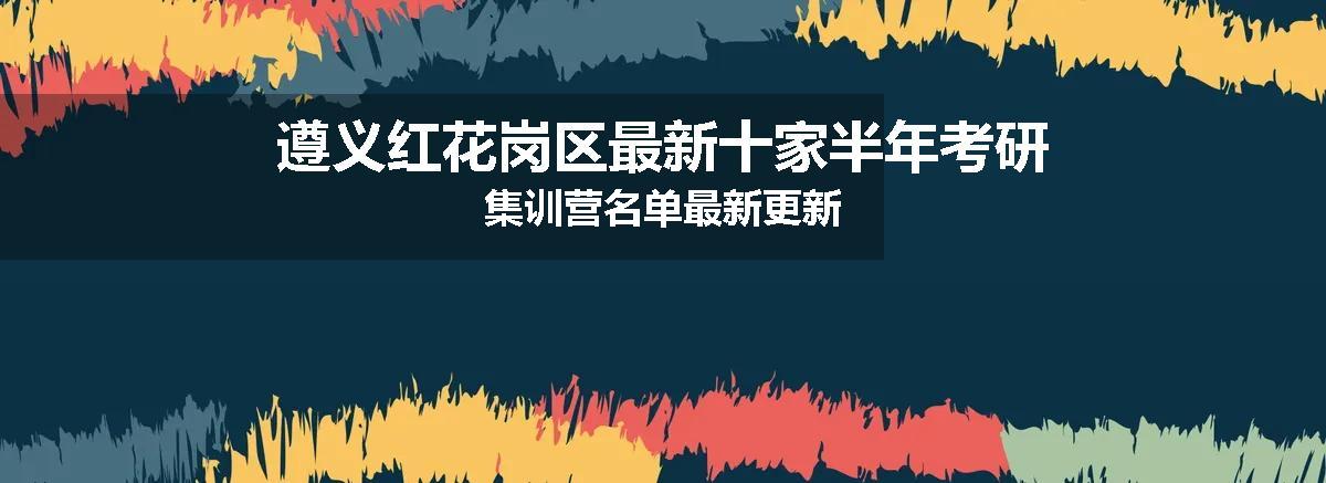 遵义红花岗区最新十家半年考研集训营名单最新更新