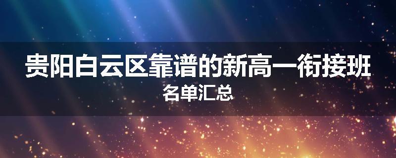 贵阳白云区靠谱的新高一衔接班名单汇总