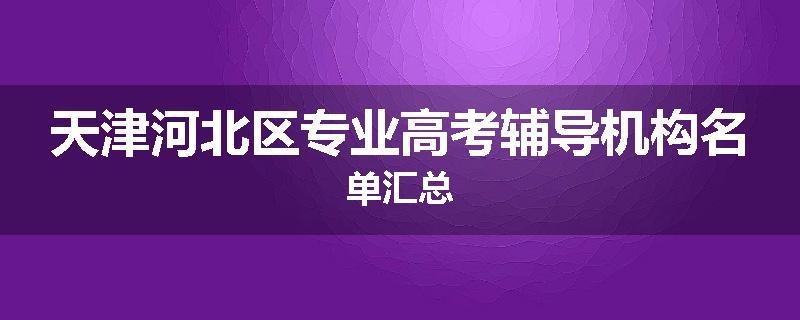 天津河北区专业高考辅导机构名单汇总