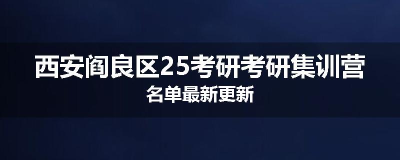 西安阎良区25考研考研集训营名单最新更新