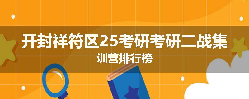 开封祥符区25考研考研二战集训营排行榜
