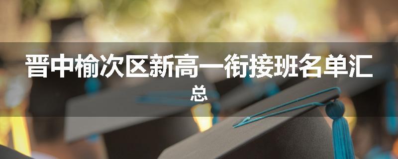 晋中榆次区新高一衔接班名单汇总