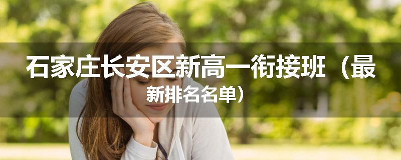 石家庄长安区新高一衔接班（最新排名名单）