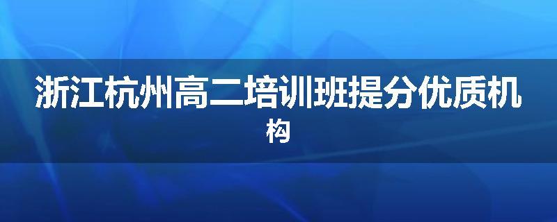 浙江杭州高二培训班提分优质机构