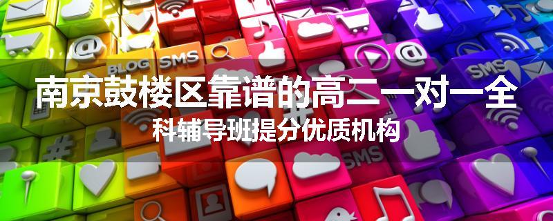 南京鼓楼区靠谱的高二一对一全科辅导班提分优质机构
