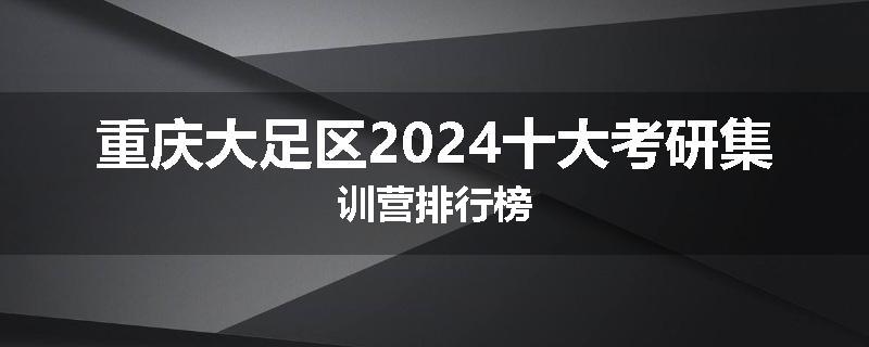 重庆大足区2024十大考研集训营排行榜